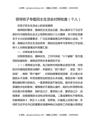领导班子专题民主生活会对照检查（个人）