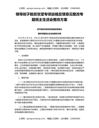 领导班子脱贫攻坚专项巡视反馈意见整改专题民主生活会整改方案
