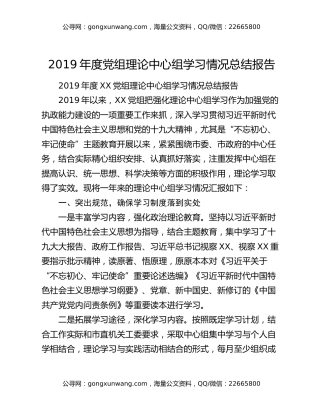 2019年度党组理论中心组学习情况总结报告
