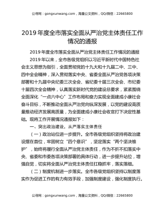 2019年度全市落实全面从严治党主体责任工作情况的通报