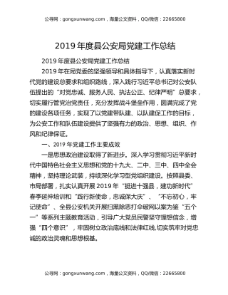 2019年度县公安局党建工作总结