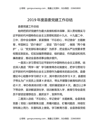 2019年度县委党建工作总结