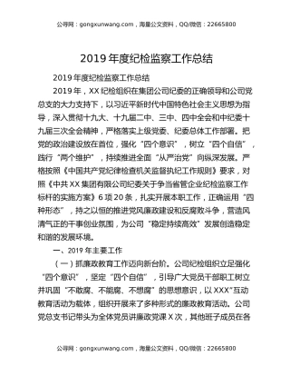 2019年度纪检监察工作总结