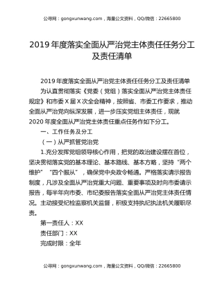 2019年度落实全面从严治党主体责任任务分工及责任清单