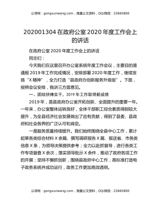 202001304在政府公室2020年度工作会上的讲话