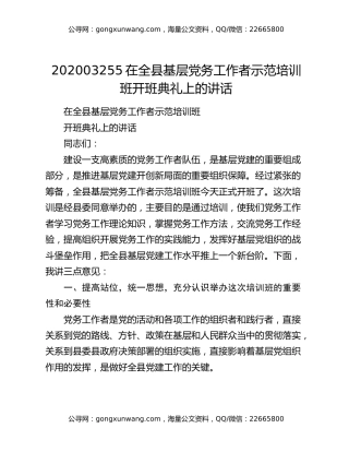 202003255在全县基层党务工作者示范培训班开班典礼上的讲话