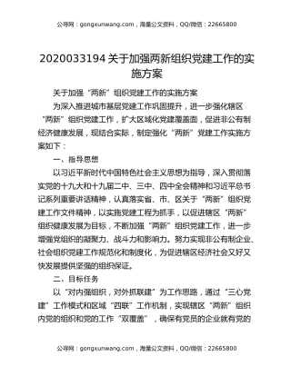 2020033194关于加强两新组织党建工作的实施方案
