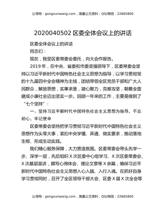 2020040502区委全体会议上的讲话