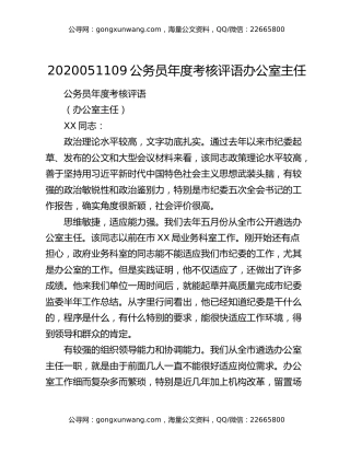 2020051109公务员年度考核评语办公室主任