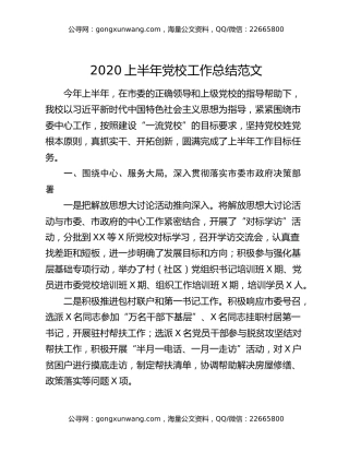 2020上半年党校工作总结范文