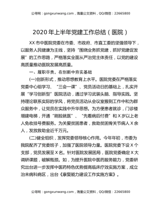 2020年上半年党建工作总结（医院）