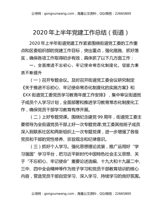 2020年上半年党建工作总结（街道）