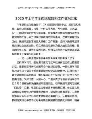 2020年上半年全市脱贫攻坚工作情况汇报