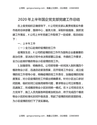 2020年上半年国企党支部党建工作总结
