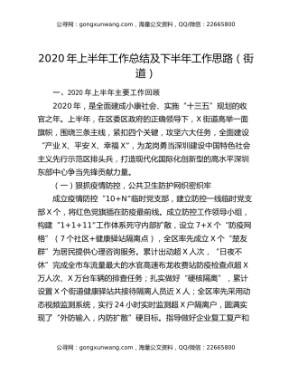 2020年上半年工作总结及下半年工作思路（街道）