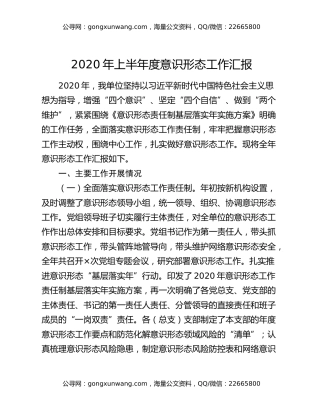 2020年上半年度意识形态工作汇报
