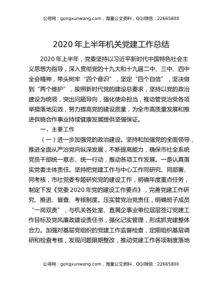 2020年上半年机关党建工作总结