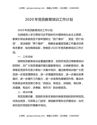 2020年党员教育培训工作计划