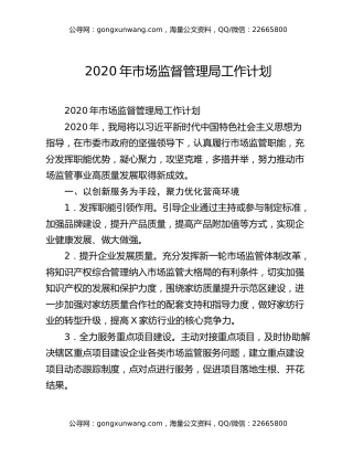 2020年市场监督管理局工作计划