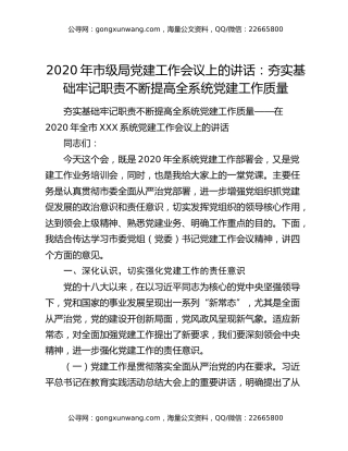 2020年市级局党建工作会议上的讲话：夯实基础牢记职责不断提高全系统党建工作质量