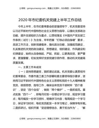 2020年市纪委机关党建上半年工作总结