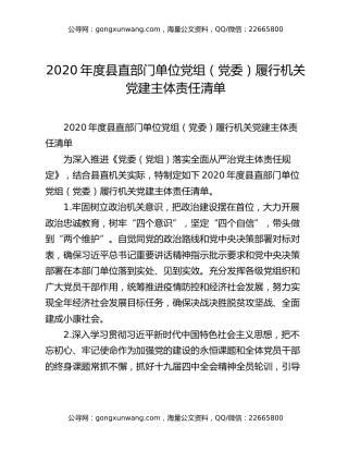 2020年度县直部门单位党组（党委）履行机关党建主体责任清单