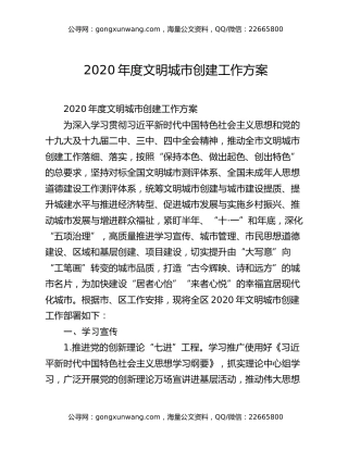 2020年度文明城市创建工作方案