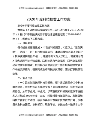 2020年度科技扶贫工作方案