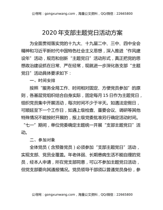 2020年支部主题党日活动方案