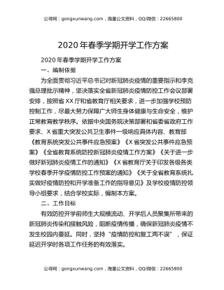 2020年春季学期开学工作方案