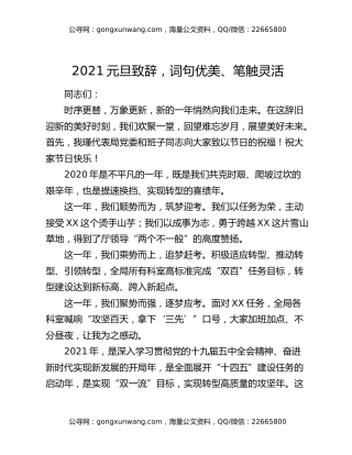 2021元旦致辞，词句优美、笔触灵活