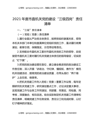 2021年度市直机关党的建设“三级四岗”责任清单