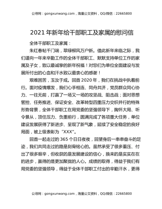 2021年新年给干部职工及家属的慰问信