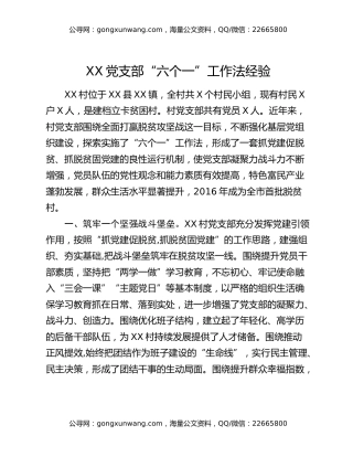 XX党支部“六个一”工作法经验