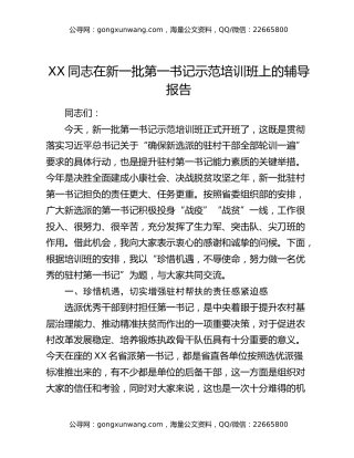 XX同志在新一批第一书记示范培训班上的辅导报告