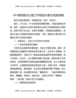 XX局党政办公室工作经验分享交流发言稿