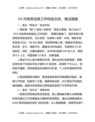 XX市政务信息工作经验交流、做法措施
