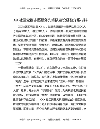 XX社区党群志愿服务先锋队建设经验介绍材料