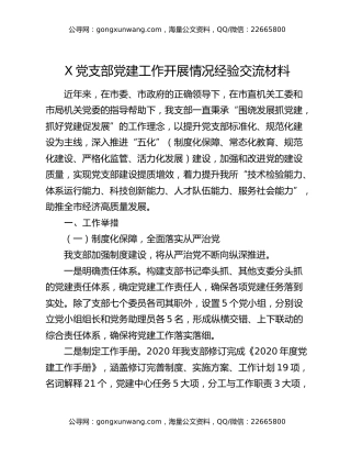 X党支部党建工作开展情况经验交流材料