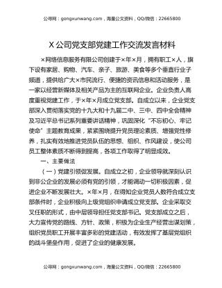 X公司党支部党建工作交流发言材料