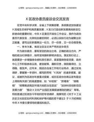 X区政协委员座谈会交流发言