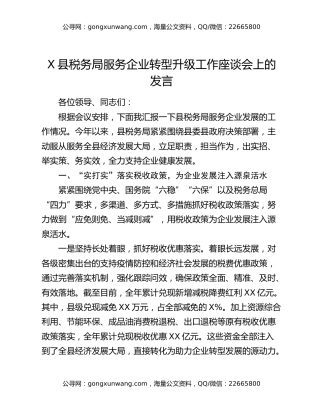 X县税务局服务企业转型升级工作座谈会上的发言