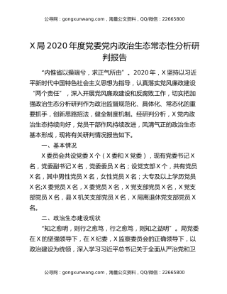 X局2020年度党委党内政治生态常态性分析研判报告