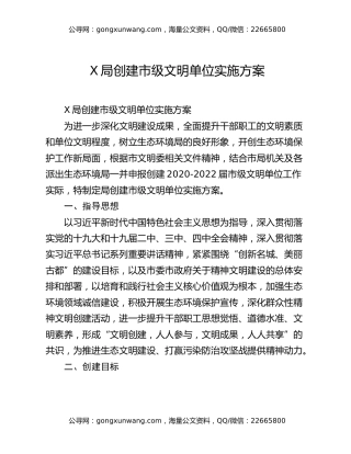 X局创建市级文明单位实施方案