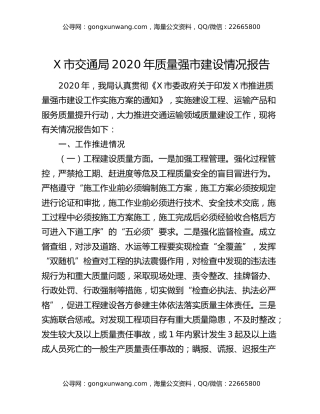 X市交通局2020年质量强市建设情况报告
