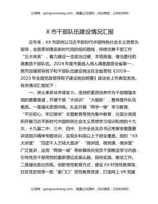 X市干部队伍建设情况汇报