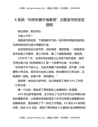 X系统“内树形象 外强素质”主题读书班发言提纲