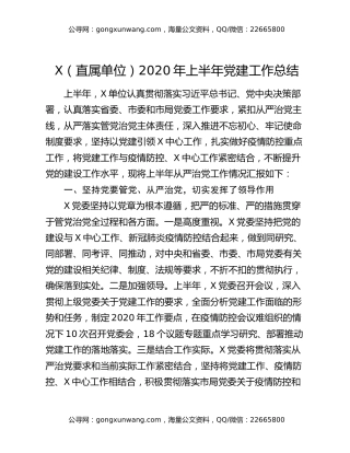 X（直属单位）2020年上半年党建工作总结