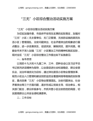 “三无”小区综合整治活动实施方案