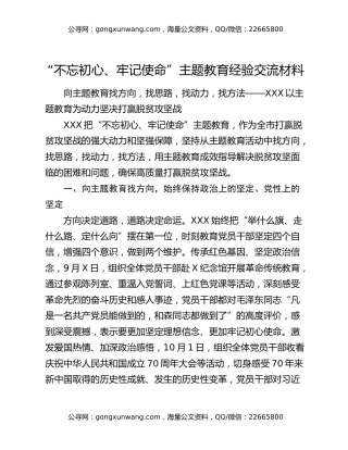 “不忘初心、牢记使命”主题教育经验交流材料
